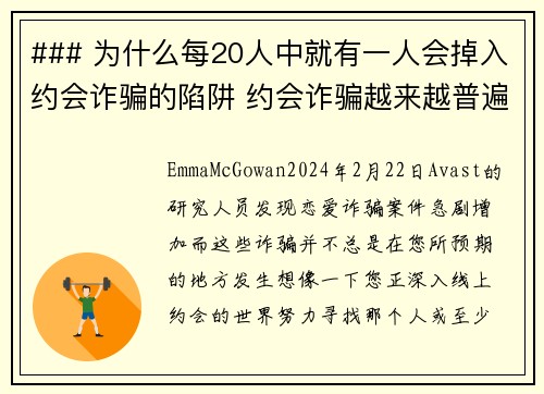 ### 为什么每20人中就有一人会掉入约会诈骗的陷阱 约会诈骗越来越普遍，每20人中就有一人遭受