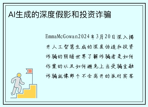 AI生成的深度假影和投资诈骗