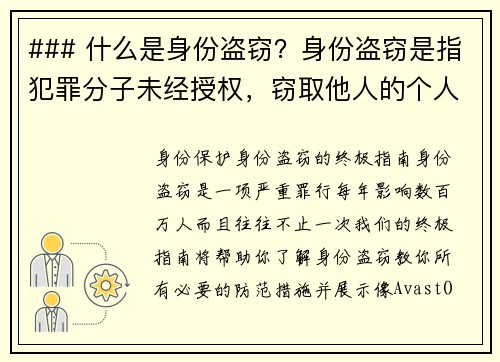 ### 什么是身份盗窃？身份盗窃是指犯罪分子未经授权，窃取他人的个人信息，例如姓名、社会安全号码